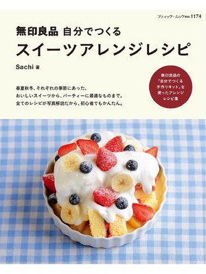 cover image of 無印良品 自分でつくる スイーツアレンジレシピ